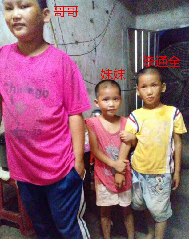 李通全和哥哥、妹妹