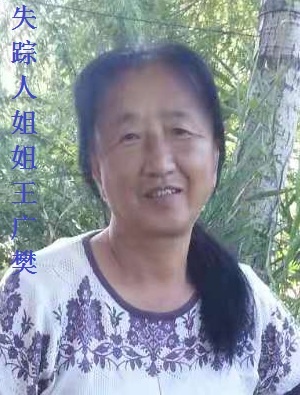 失踪人姐姐王广樊