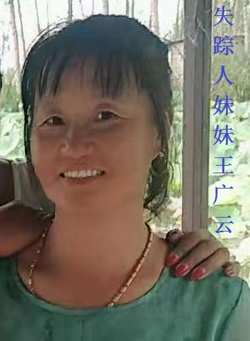 失踪人妹妹王广云