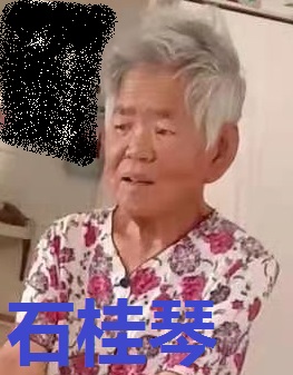 石桂琴.jpg