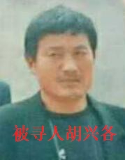 胡兴各.jpg