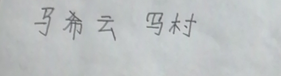 寻亲人写字