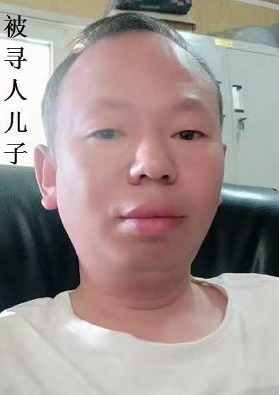 被寻人儿子