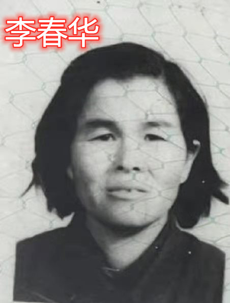 李春华.jpg