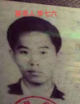 李七六.jpg