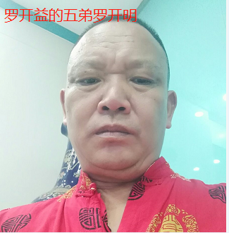 罗开益的五弟罗开明.png