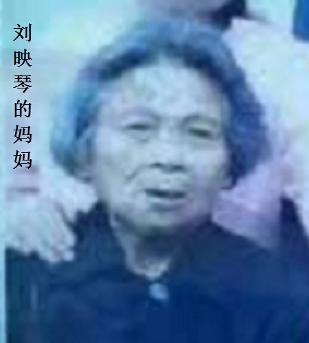 刘映琴的妈妈