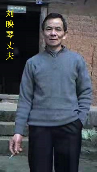 刘映琴丈夫