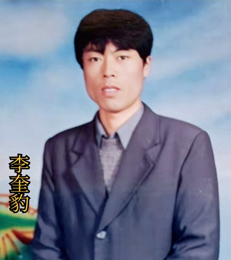 李奎豹.jpg