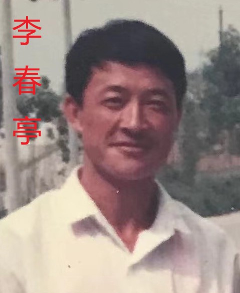 李春亭1.jpg