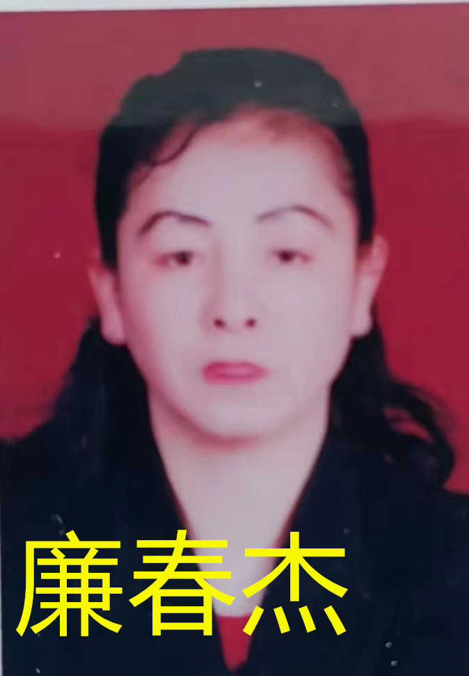 廉春杰.jpg