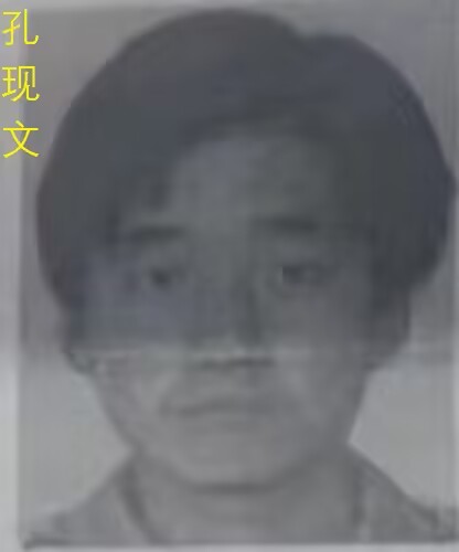 孔现文1.jpg