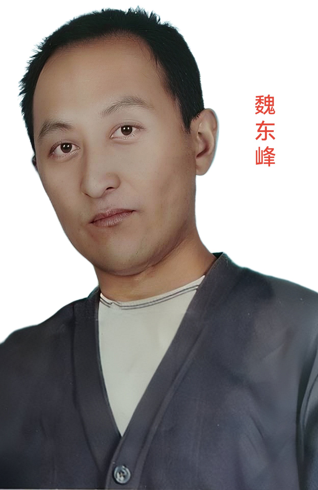 魏东峰.jpg