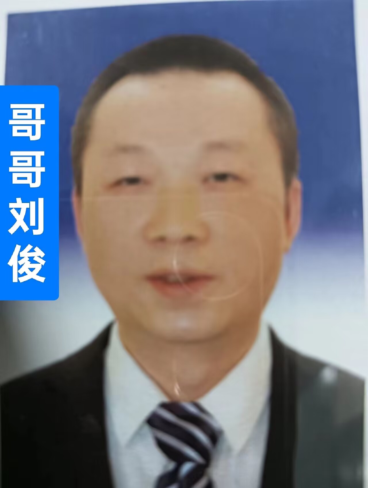 刘俊.jpg