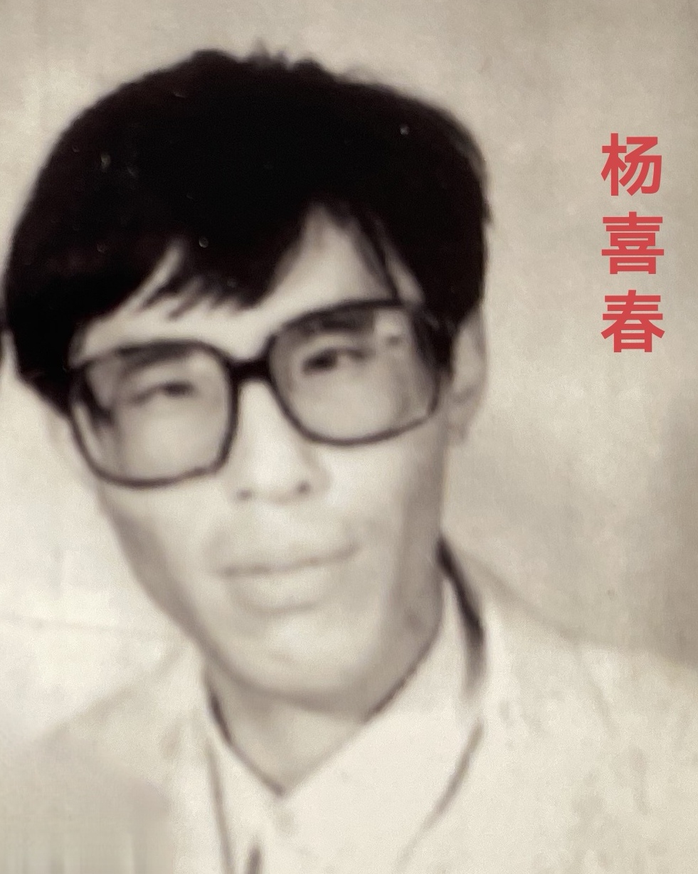 杨喜春4.jpg