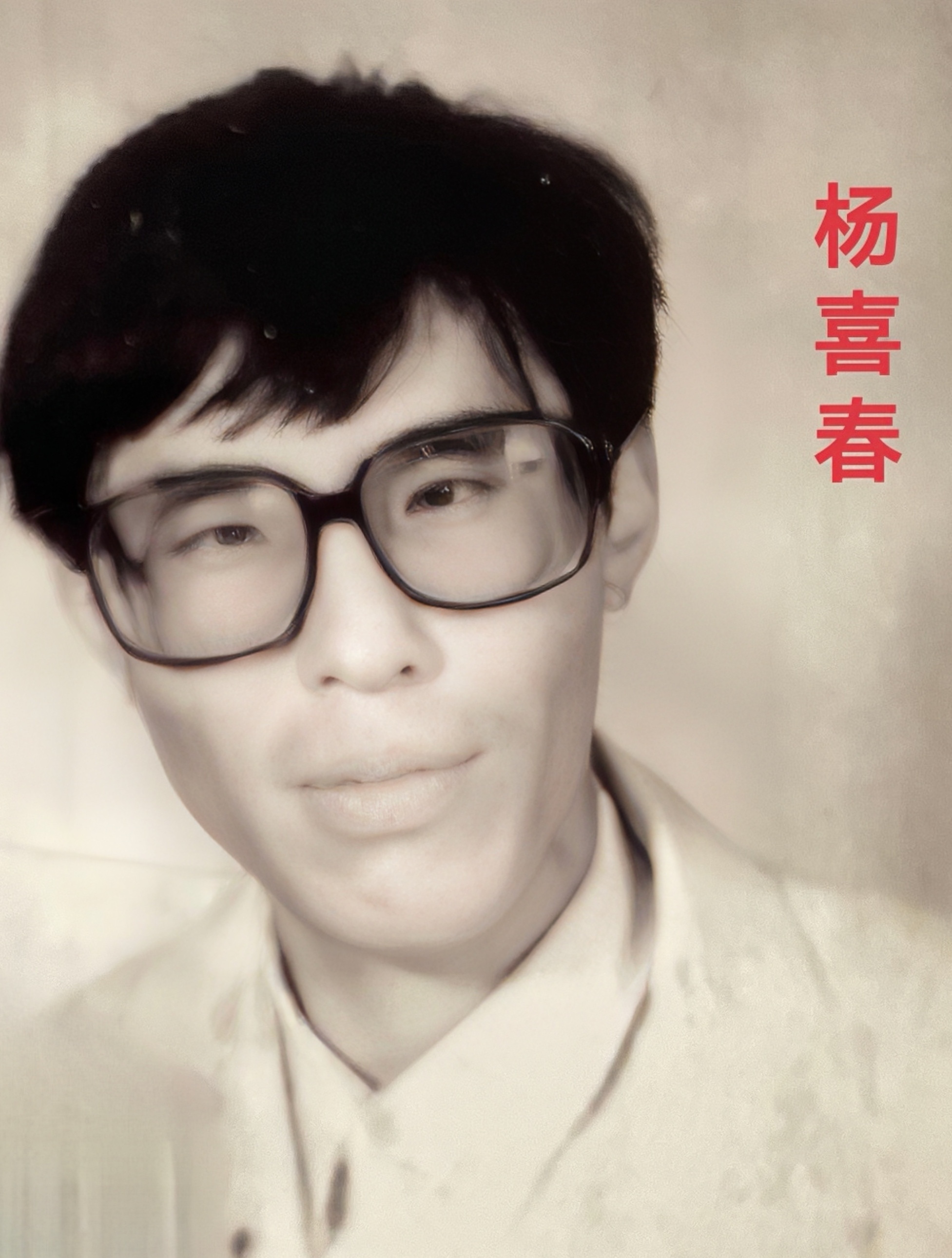 杨喜春e_.jpg