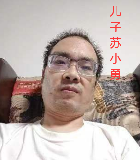 儿子苏小勇.png