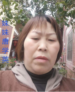 妹妹唐学英.png