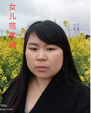 女儿范孝娟.png