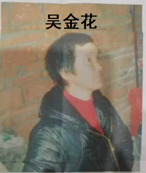 吴金花.png