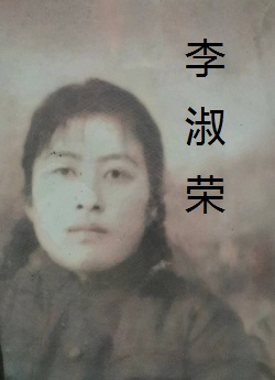 李淑荣a.jpg