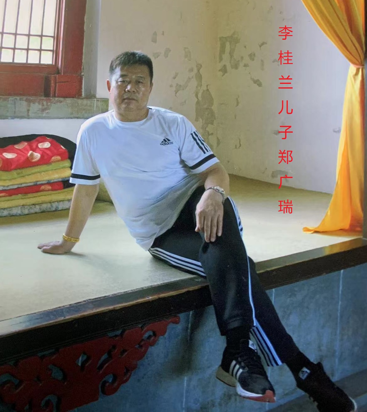 李桂兰之子郑广瑞.jpg