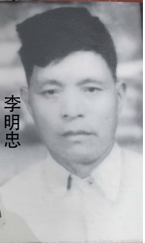 李明忠.png