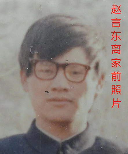 赵言东离家前照片.png