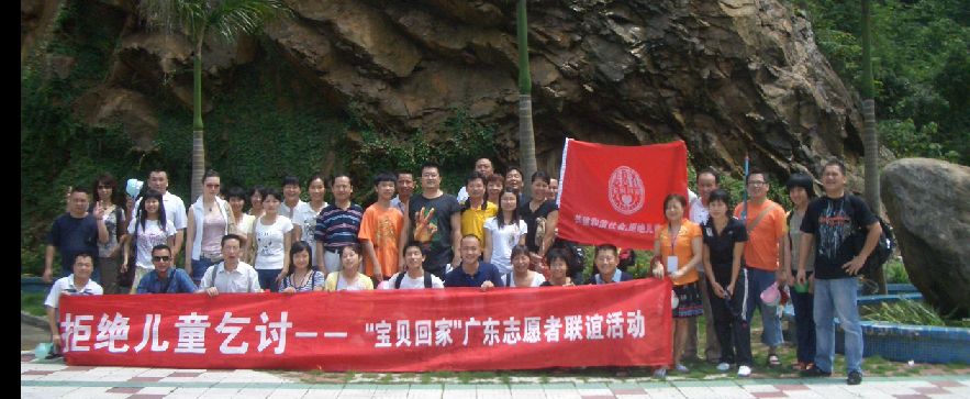 [推荐]宝贝回家广州志愿者在行动——宝贝，让我们带你回家——反残害乞讨儿童活动倡议书