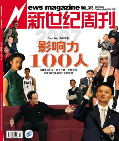 新世纪周刊封面：2007影响力100人