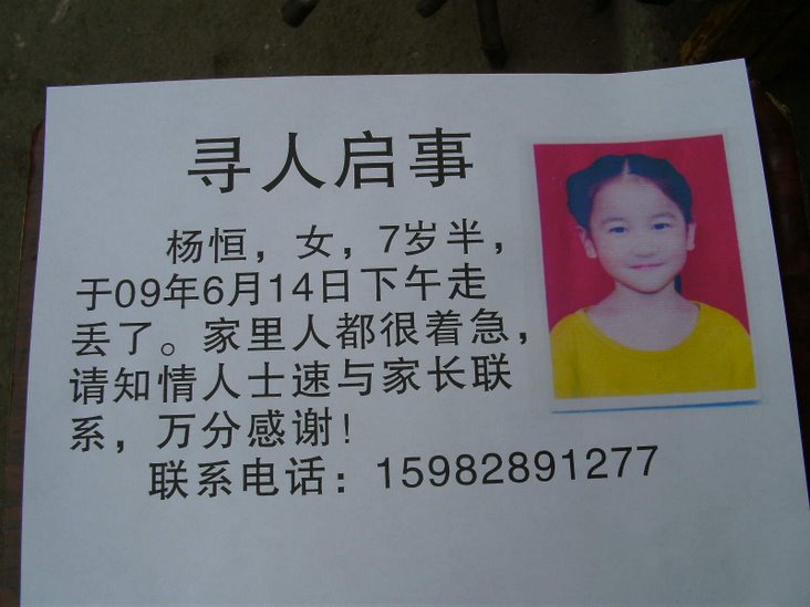 寻2009年6月14日走失7岁女孩杨恒